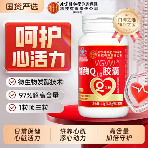 同仁堂辅酶Q10软胶囊保护心脏
