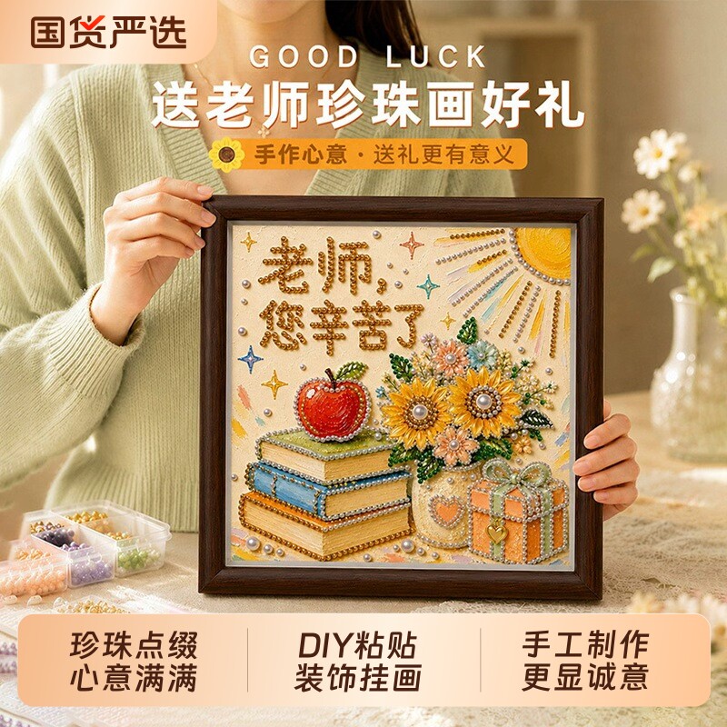 教师节送老师创意珍珠画手工diy钻石绣摆件带相框毕业谢师礼物图片