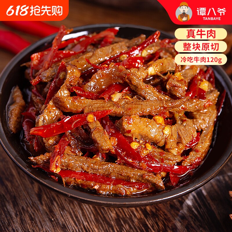 谭八爷冷吃牛肉120g香辣自贡四川特产麻辣牛肉干即食零食辣味手工