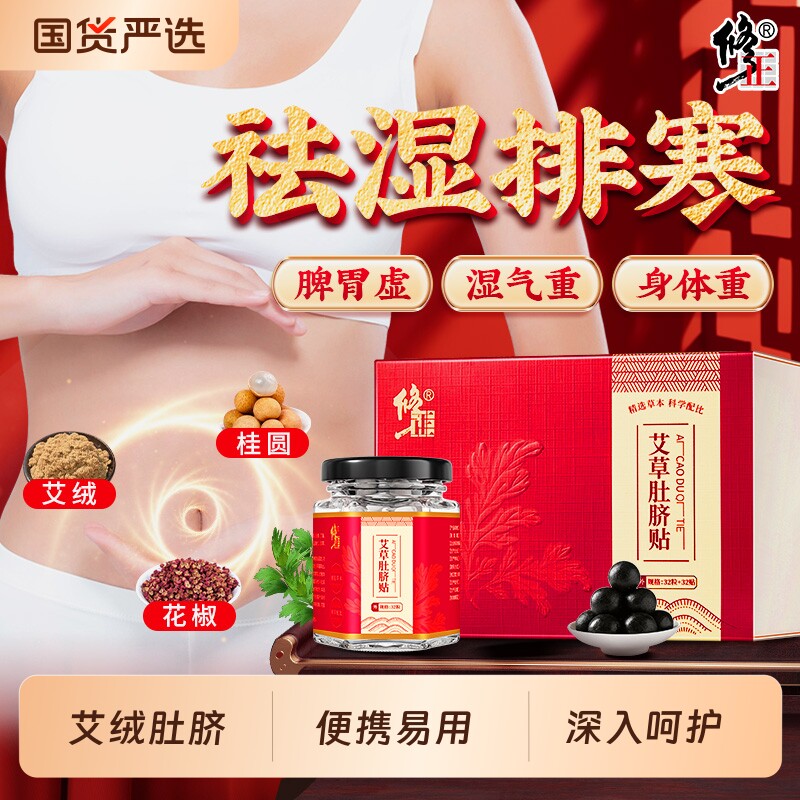 修正艾草肚脐贴艾灸艾绒内调排湿驱寒体内调理脾胃正品官方旗舰店