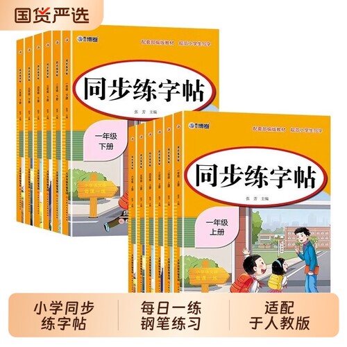 人教版小学同步练字帖一年级二年级三年级四年级五年级六年级上册下册字帖练字每日一练硬笔字贴练习课课练生字词描红部编版钢笔