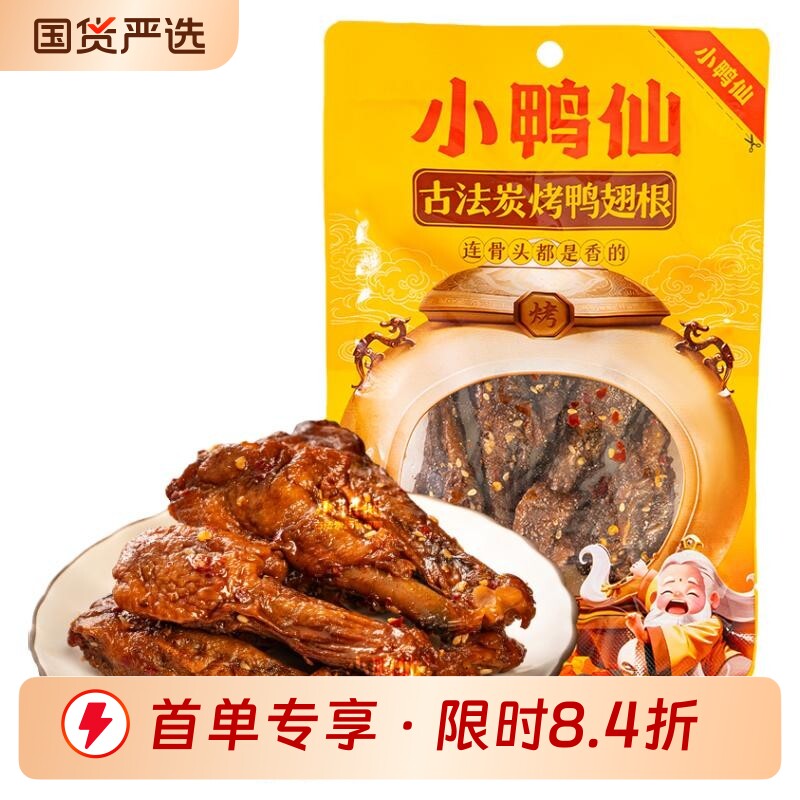小鸭仙古法炭烤鸭翅根香辣卤香味零食开袋即食解馋追剧小吃夜宵图片