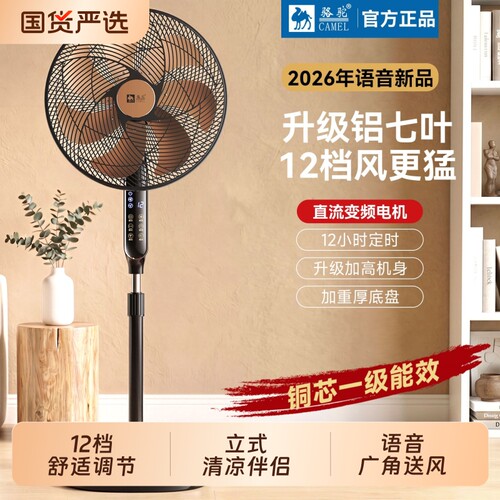 骆驼电风扇落地扇家用立式音轻语音遥控工业大风力制冷直流变频