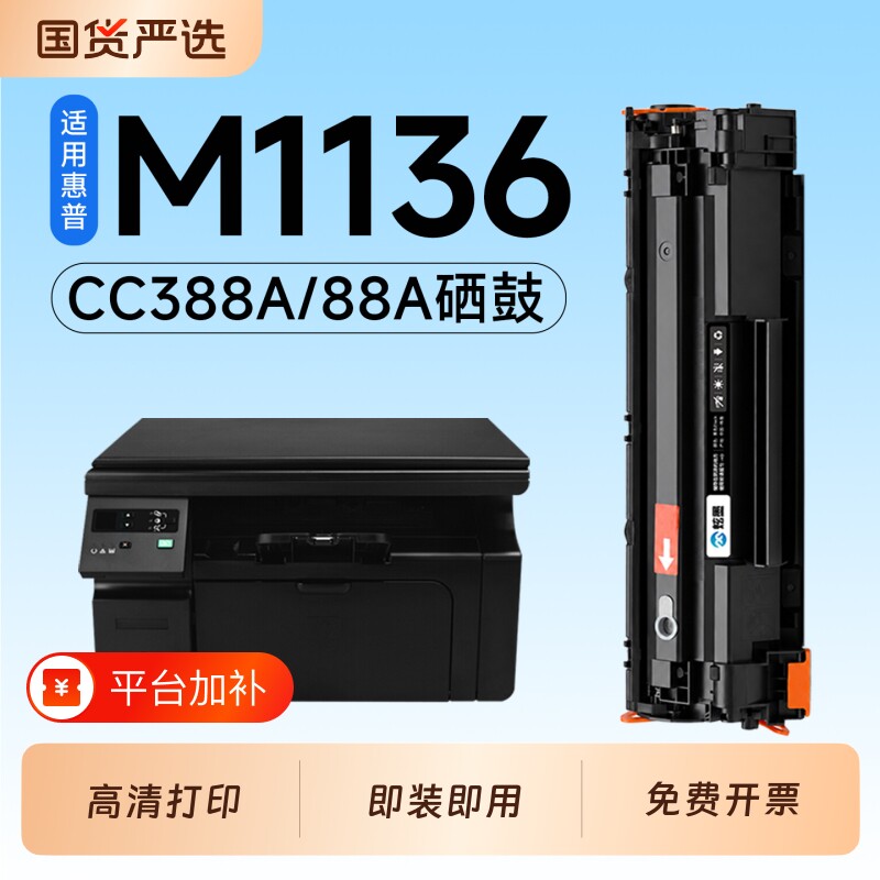 适用惠普M1136硒鼓CC388A墨盒HP LaserJet Pro M1136 MFP激光打印机专用硒鼓88A碳粉墨粉盒1136墨盒碳粉墨粉