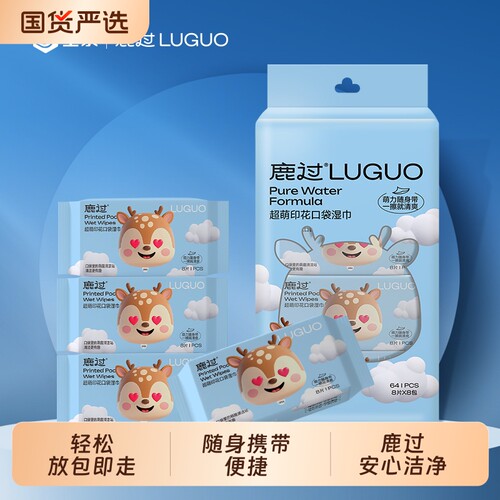 鹿过湿厕纸小包旅行办公宿舍出差便携装纯水湿巾温和国货清洁香味