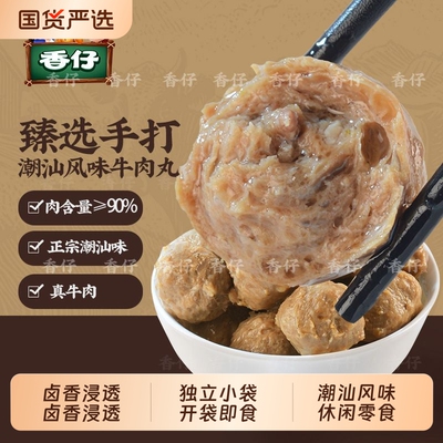 香仔牛肉丸即食420g盒正宗潮汕牛肉丸独立包装办公室宿舍休闲零食