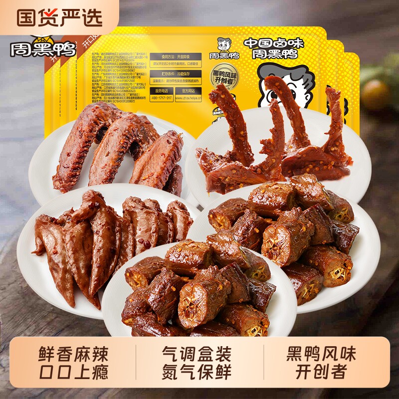 周黑鸭锁鲜鸭脖135gX2鸭锁骨150g鸭翅125g鸡翅尖100