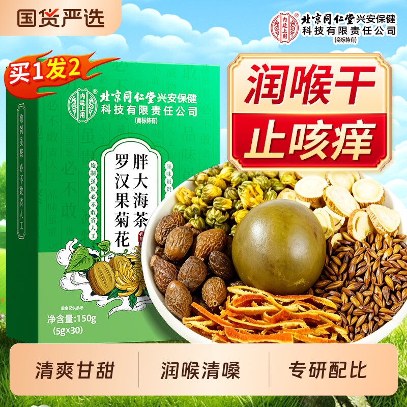北京同仁堂内廷上用胖大海罗汉果菊花茶润喉护止清嗓化痰咳养肺茶