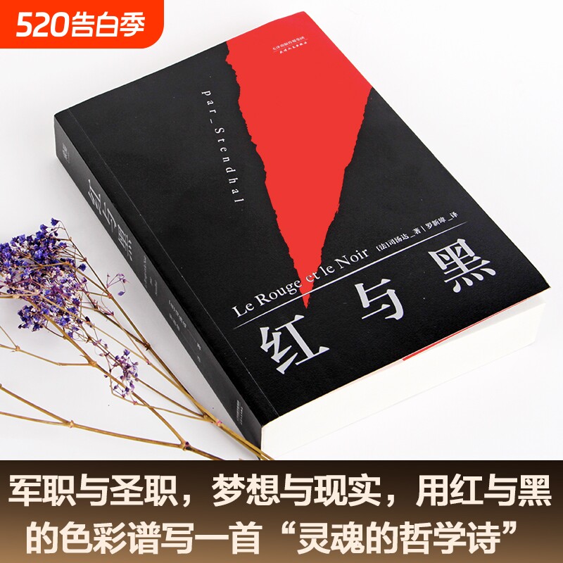 红与黑法文直译无删节法国国家图书馆藏本中国社科院翻译家罗新璋先生