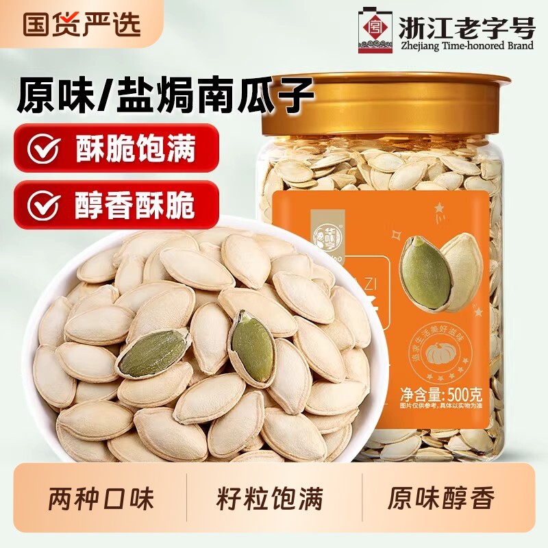 华味亨南瓜子南瓜籽原味/盐焗新疆长粒炒熟白瓜子炒货小包装新货