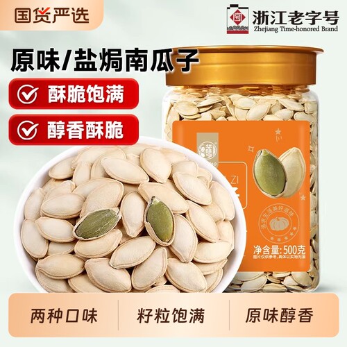 华味亨原味南瓜子南瓜籽/盐焗新疆炒熟白瓜子炒货小包装新货美人