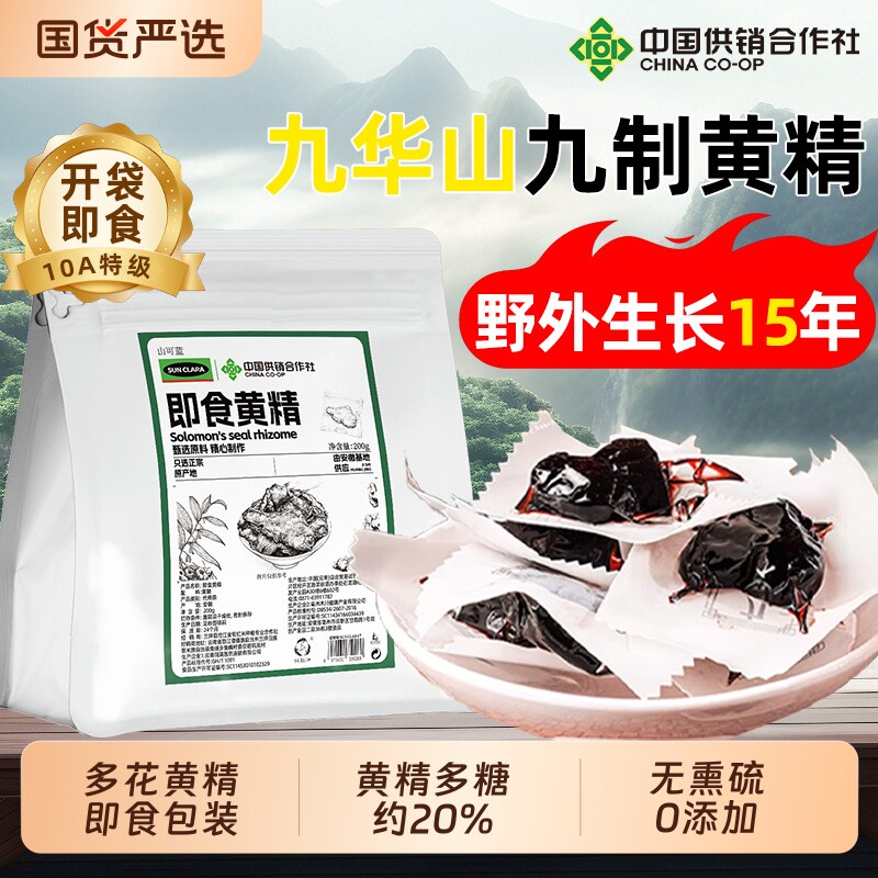 九华山即食黄精九蒸九制九晒新鲜野生黄精中药材正品官方旗舰店