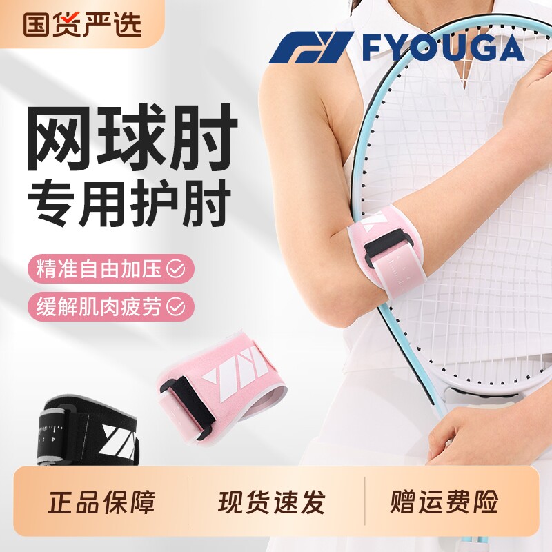 FYOUGA斐佑网球肘专用护肘女高尔夫运动羽毛球固定带加压肘关节