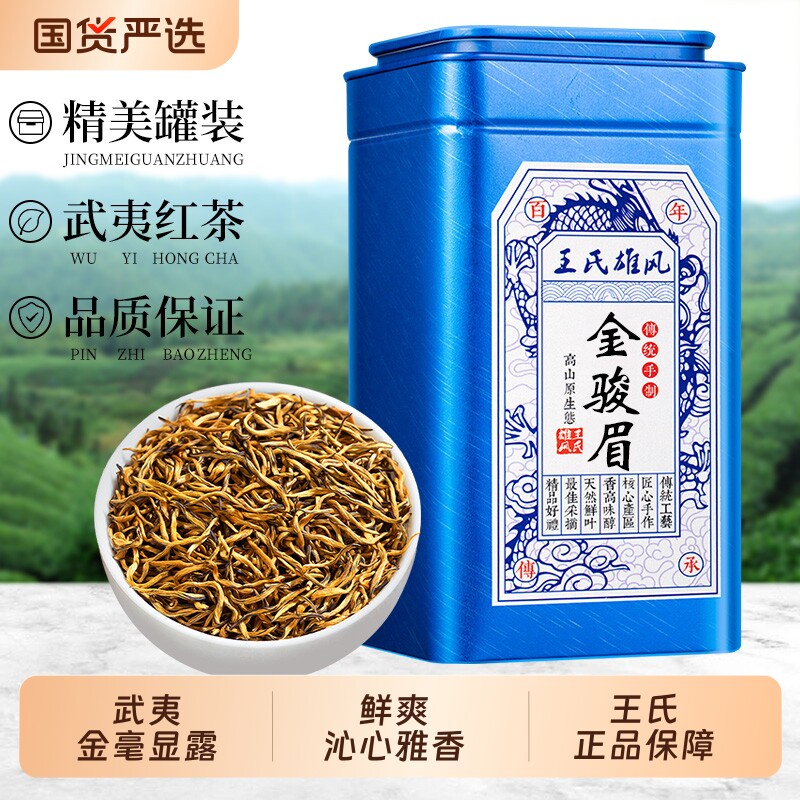 武夷金骏眉红茶2026新茶武夷山高山特级罐装自己喝蜜香