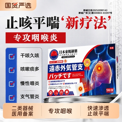止咳贴咳嗽贴远红外咳嗽平喘成人小儿化痰支气管炎感冒咳喘咽喉