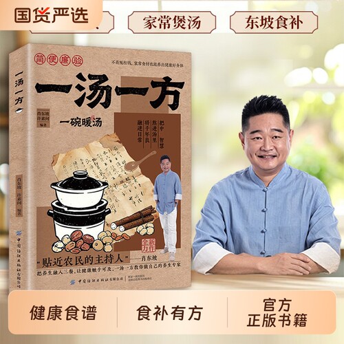 现货速发】一汤一方传承经典智慧家常食材搭配食谱饮食家庭实用汤谱食疗方大一碗暖汤食补有方家用常见病食疗汤cj正版经方医案调理