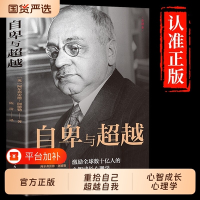 【认准正版】自卑与超越 阿尔弗雷德·阿德勒著原版克服自卑心理情商智商成功励志积极心理学社会心理学入门基础畅销书籍完整版td