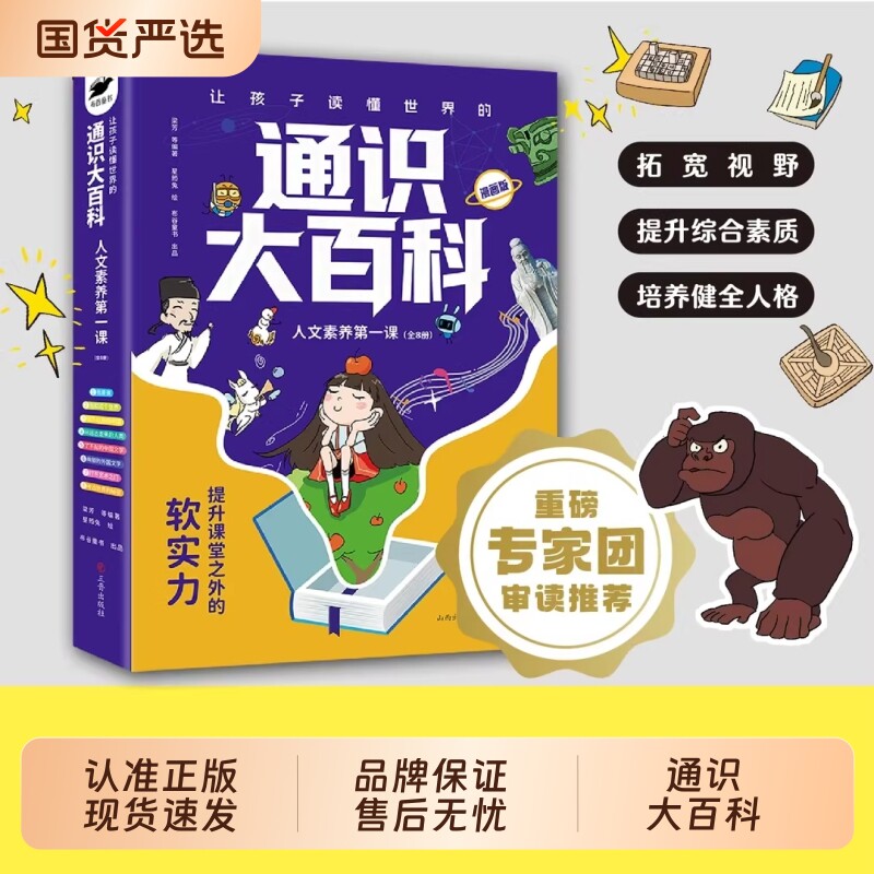 通识大百科漫画版全套8册人文素养第一课中小学让孩子读懂世界的通识