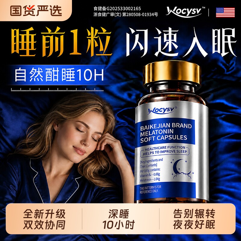 Wocysv褪黑素官方旗舰店正品安瓶助眠失维生素b6片重度改善睡胶囊图片