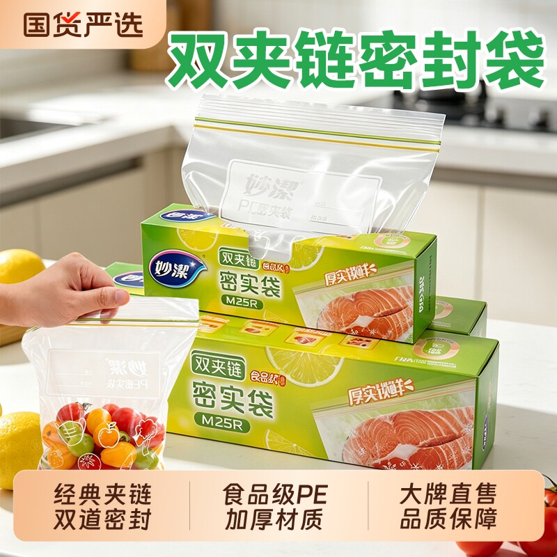 妙洁保鲜袋食品级家用密封袋分装带封口自封袋冰箱可冷冻官方正品