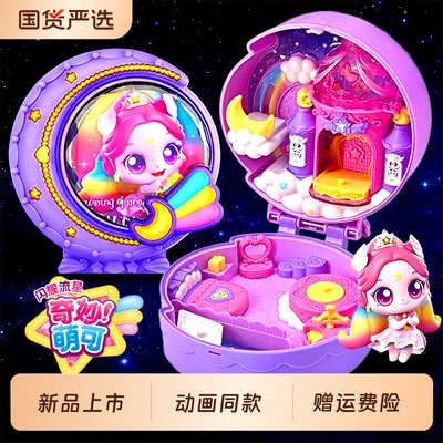 极光萌可的流星小屋奇妙萌可宝盒系列爱心魔法语音公仔女孩子城堡