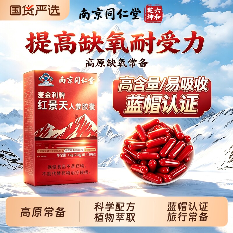 同仁堂红景天胶囊抗高原缺氧反应非防抗高反口服液葡萄糖30粒人参