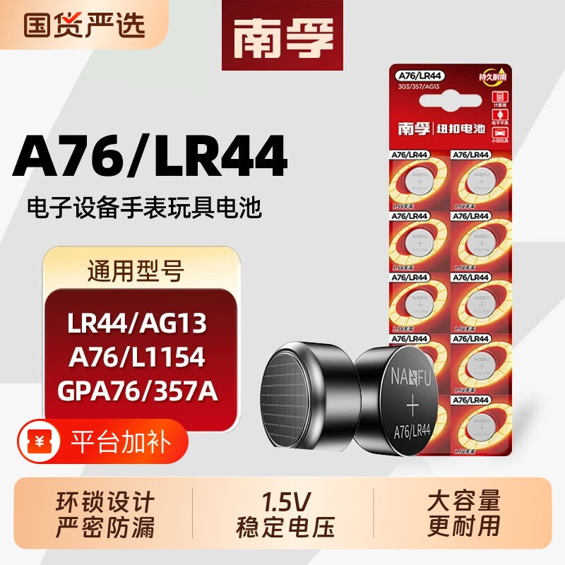 纽南孚A76/LR44纽扣电池AG13/L1154/357a游标卡尺电子手表儿童玩具遥控器圆形1.5V小电池l1154f批发lr44通用