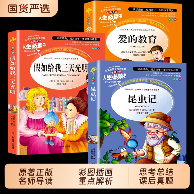 假如给我三天光明 昆虫记 爱的教育正版完整版小学生版 海伦凯勒 