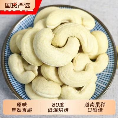 2026年新货越南腰果仁生熟原味新鲜干坚果500g无添加孕妇坚果烘焙