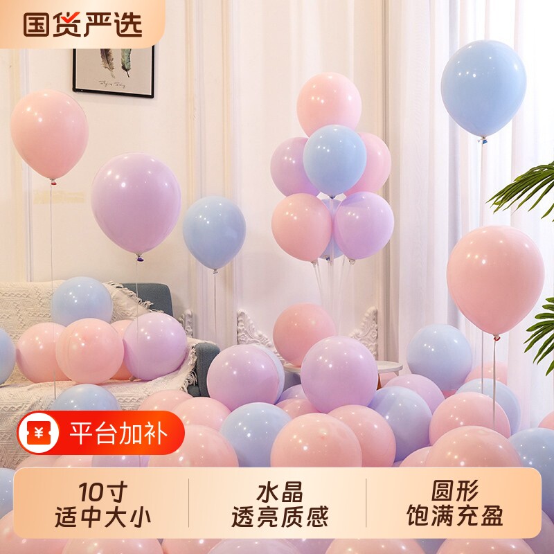 10寸加厚马卡龙乳胶气球生日婚房开业派对周岁礼求婚订婚场景布置