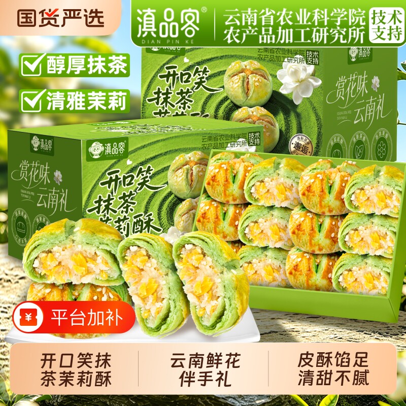 农科院开口笑抹茶茉莉酥云南特产鲜花饼伴手礼糕点零食手工优质