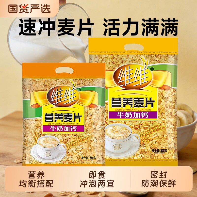 维维牛奶加钙营养麦片560g800g即食健康速食代早餐独立小包装
