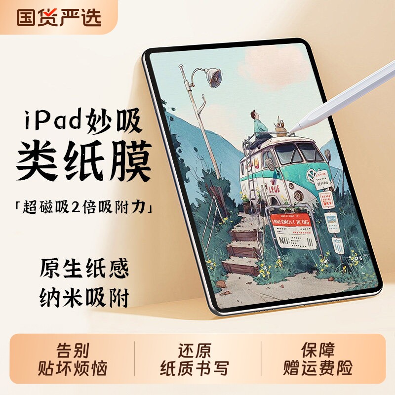 【全网热销】适用于ipad类纸膜图片