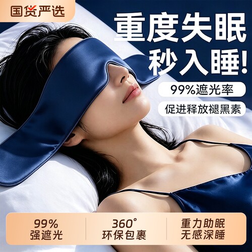 重力眼罩缓解眼疲劳助眠睡觉遮光神器成人深睡专用男女冰丝睡眠