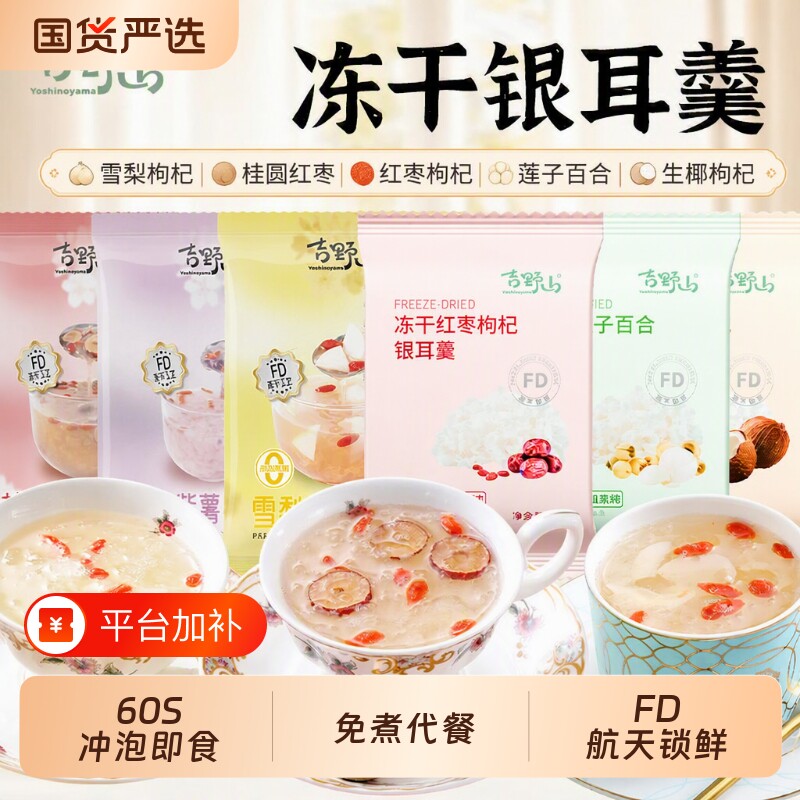 吉野山冻干银耳羹冲泡即食红枣枸杞莲子百合生椰雪梨袋装鲜炖免煮