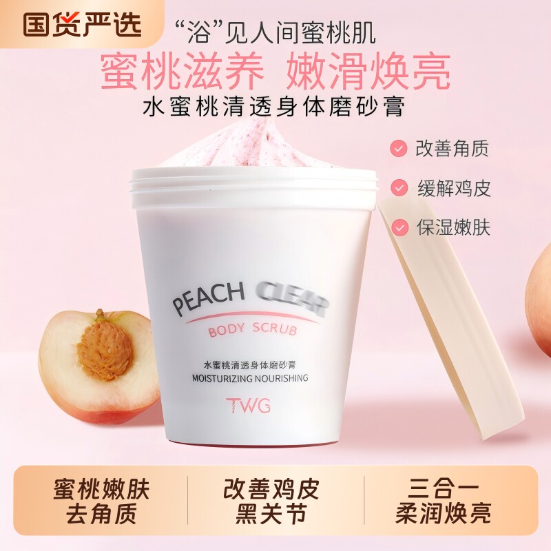TWG水蜜桃磨砂膏去角质清洁香氛身体磨砂膏清洁沐浴香氛三合一膏