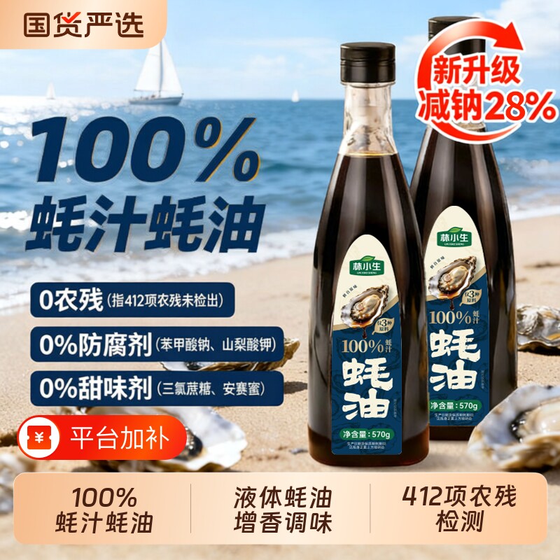 林小生蚝油蚝汁100%570g/瓶0添加防腐剂家用炒菜调味增香耗油鲜味