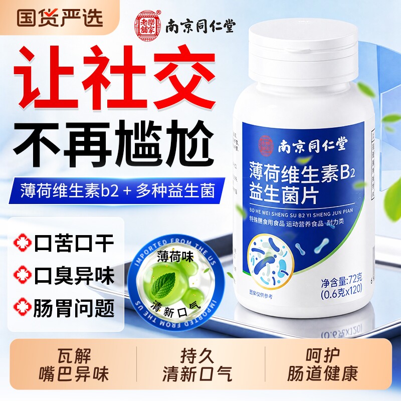 【全网热销】益生菌口气重调肠胃图片