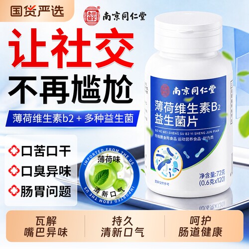 【全网热销】益生菌口气重调肠胃