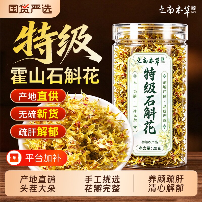 正宗特级霍山铁皮石斛花干花茶新鲜中药材泡水喝茶官方旗舰店正品