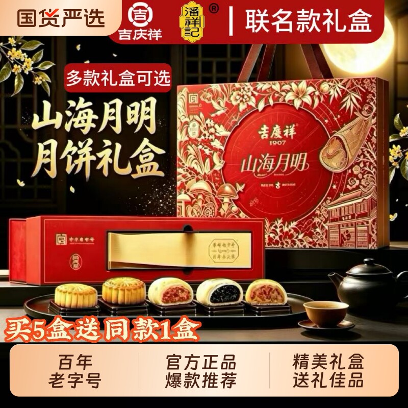 潘祥记/吉庆祥联名云腿月饼礼盒山海月明火腿饼中秋团购蛋黄非遗