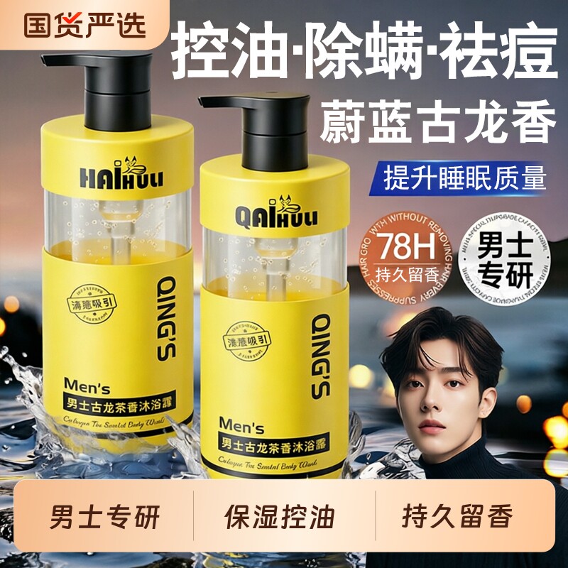 男士沐浴露持久留香72小时控油祛痘除螨乳液洗发水套装官方正品牌