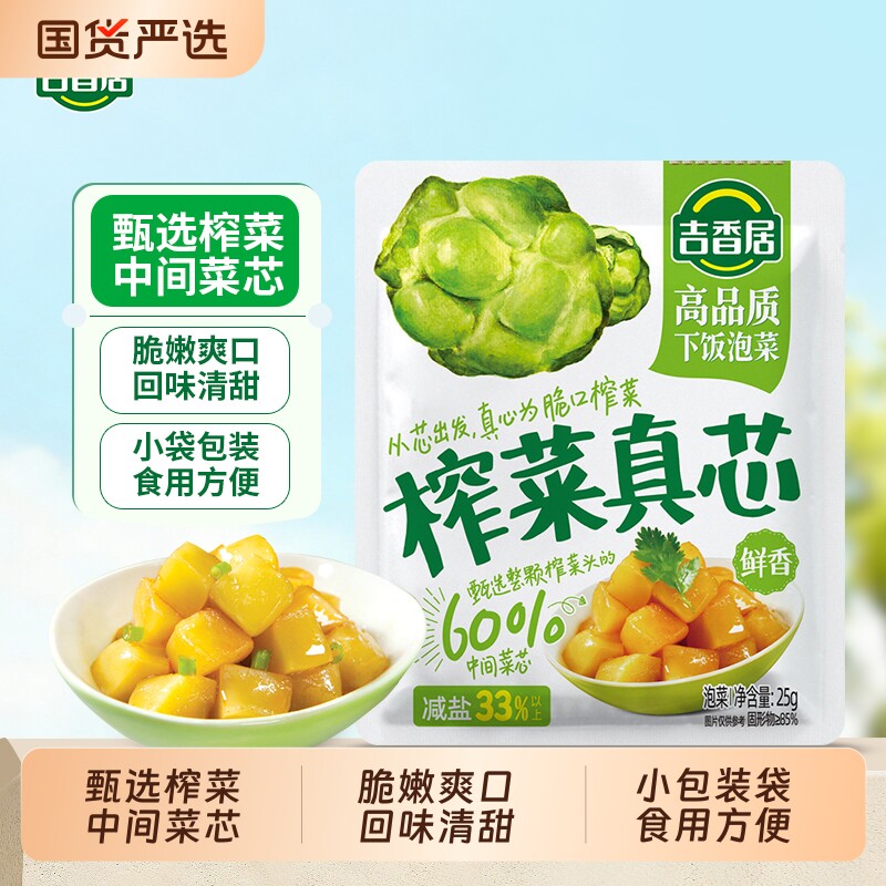吉香居榨菜真芯25g/袋风干萝卜干榨菜芯下饭菜清脆下饭小包装脆口