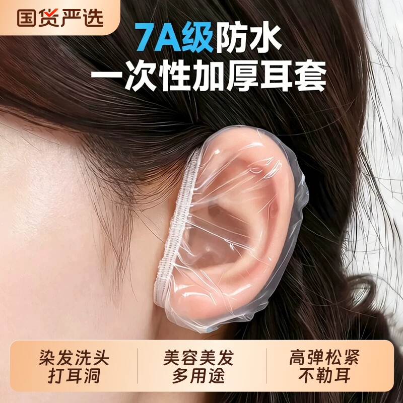 一次性打耳洞洗澡染发防水护耳罩图片