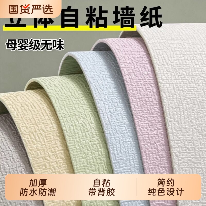 自粘防水防潮掉灰墙贴遮丑装饰图片