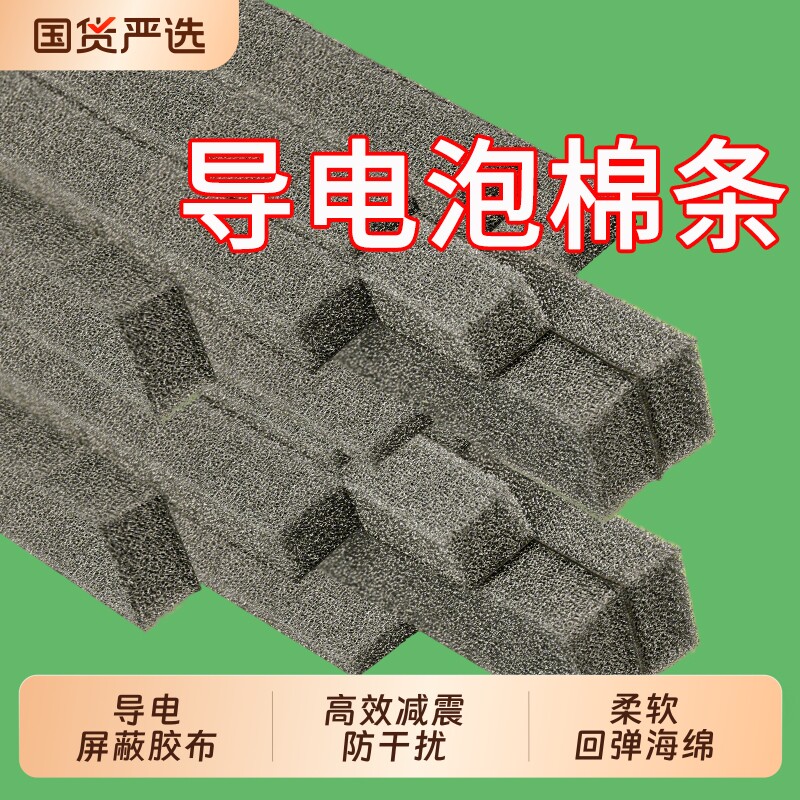 米乐奇导电泡棉条10/20/30mm带背胶单面自粘海绵条EMI电磁屏蔽条导电棉导电胶布屏蔽防震防干扰导电棉条胶带