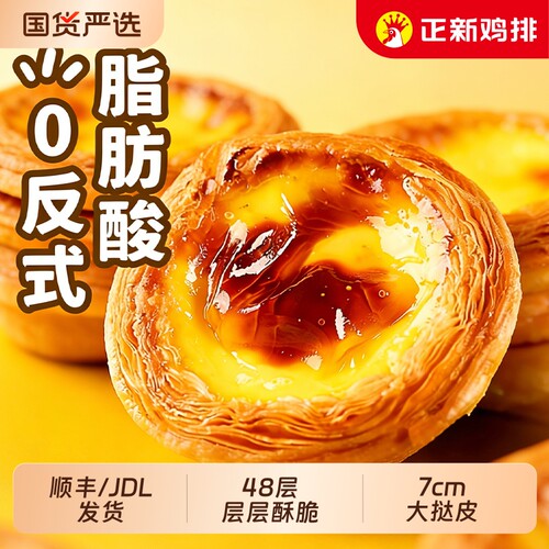 正新蛋挞皮底带锡蛋挞液半成品葡式烘焙套装空气炸锅食材鸡排全蛋