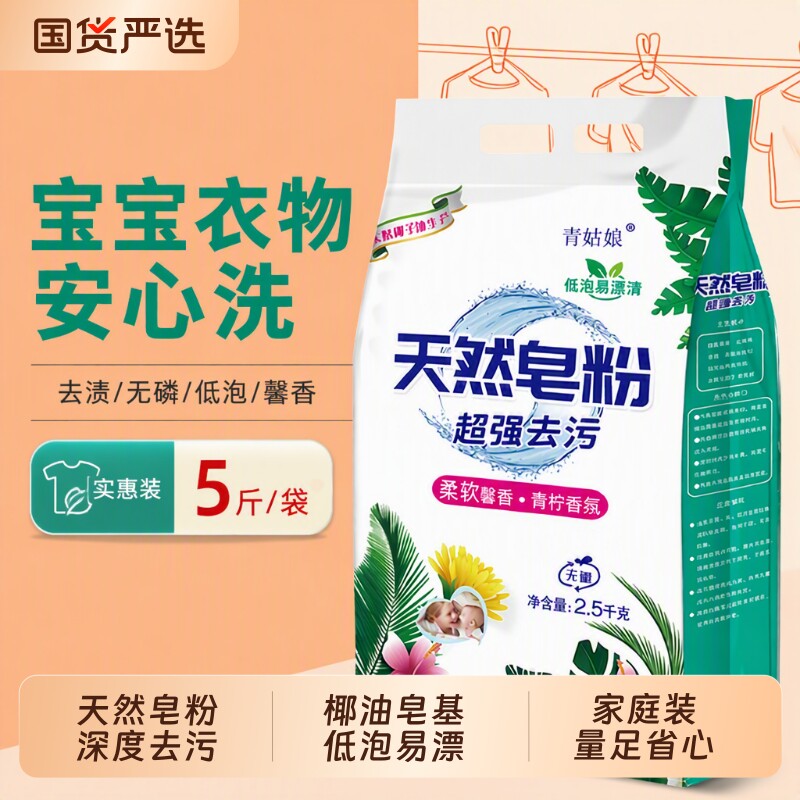 青姑娘深层洁净天然椰油皂粉洗衣粉去污去渍除螨家庭装速溶冷水