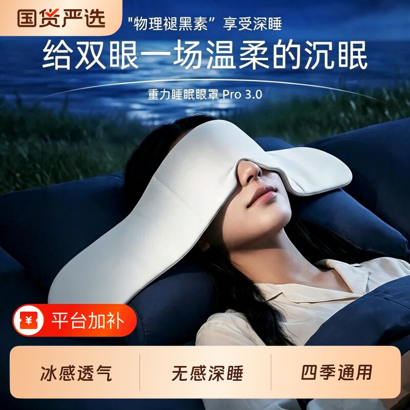 重力眼罩助眠遮光睡眠深睡缓解眼疲劳睡觉专用办公室午睡神器冰丝