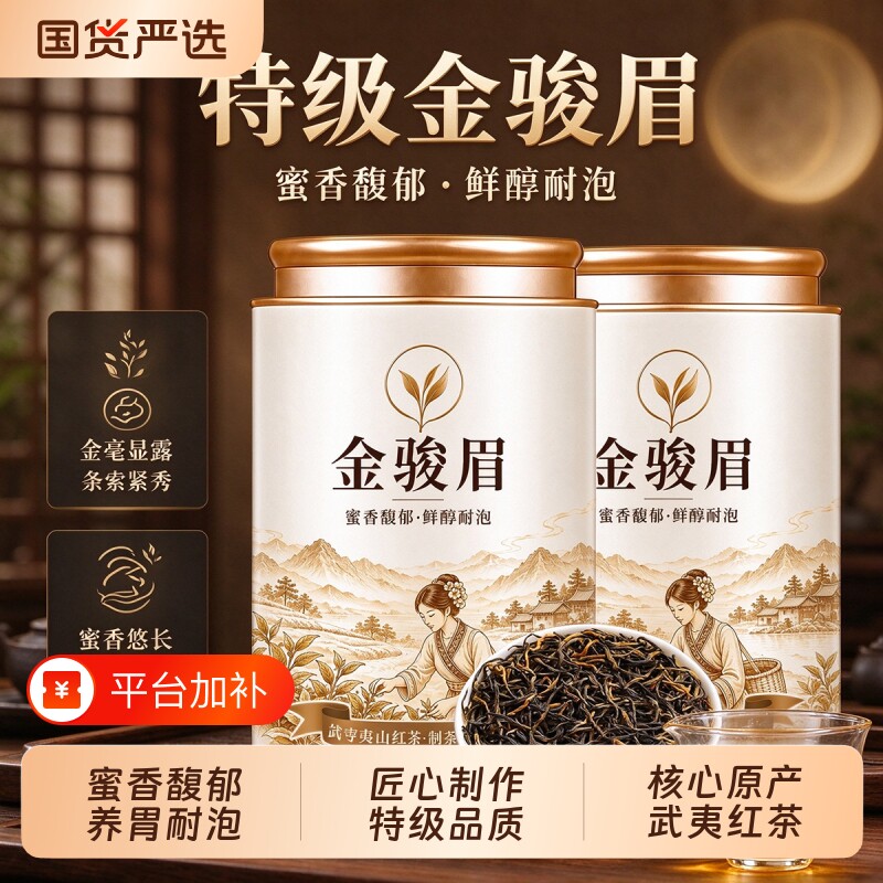 金骏眉红茶2026新茶特级武夷原产蜜香养胃茶叶罐装自己喝正宗包装